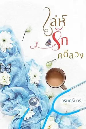 ปกนิยาย เล่ห์รักคดีลวง (รีอัป)