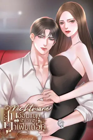 ปกนิยาย Nightmare ในอ้อมแขนของมาเฟียเถื่อน