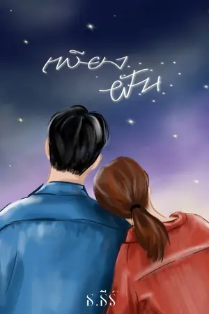 ปกนิยาย เพียงฝัน [มี E-BOOK]