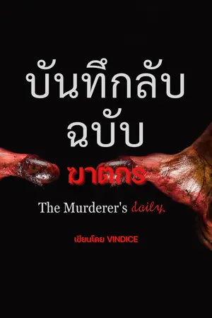 ปกนิยาย บันทึก(ลับ)ฉบับฆาตกร มี E-Book (จบแล้วจร้า)