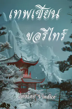 ปกนิยาย เทพเซียน ขอรีไทร์ (มี E-book) จบแล้ว