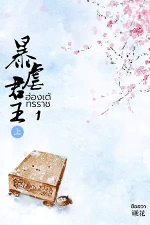 ปกนิยาย ฮ่องเต้ทรราช