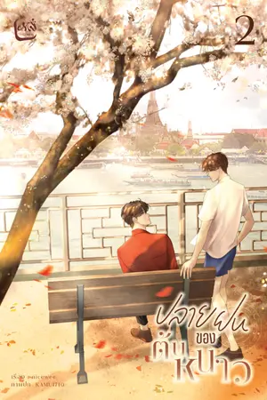 ปกนิยาย ปลายฝนของต้นหนาว 2