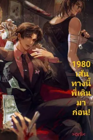 ปกนิยาย 80s เส้นทางนี้พี่เดินมาก่อน#จากเจ้าพ่อสู่พ่อหนุ่มไก่อ่อน!