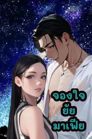 ปกนิยาย จองใจ ยัยมาเฟีย