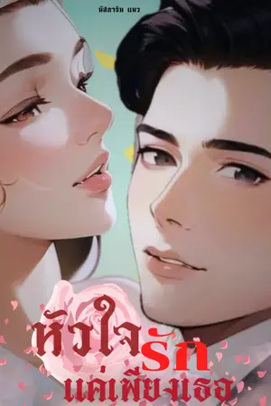 ปกนิยาย หัวใจรักแค่เพียงเธอ Go Back