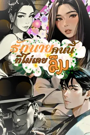 ปกนิยาย รักนายคนนี้ที่ไม่เคยลืม