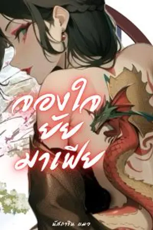 ปกนิยาย จองใจ ยัยมาเฟีย