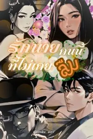 ปกนิยาย รักนายคนนี้ที่ไม่เคยลืม