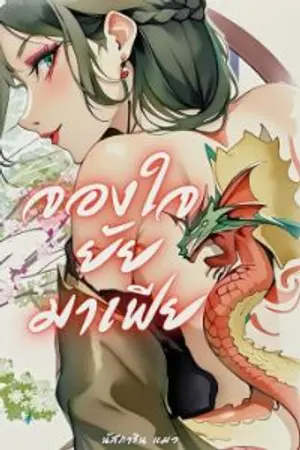 ปกนิยาย จองใจ ยัยมาเฟีย