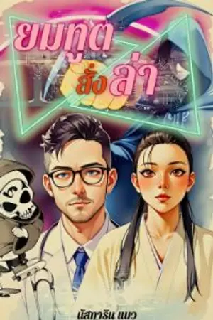 ปกนิยาย ยมทูตสั่งล่า