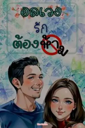 ปกนิยาย อลเวงรักต้องห้าม