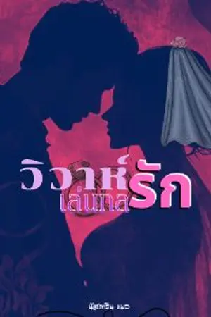 ปกนิยาย วิวาห์รักเล่นกล