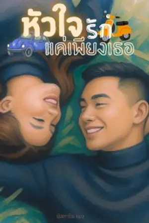 ปกนิยาย หัวใจรักแค่เพียงเธอ Go Back