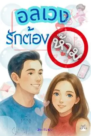 ปกนิยาย อลเวงรักต้องห้าม