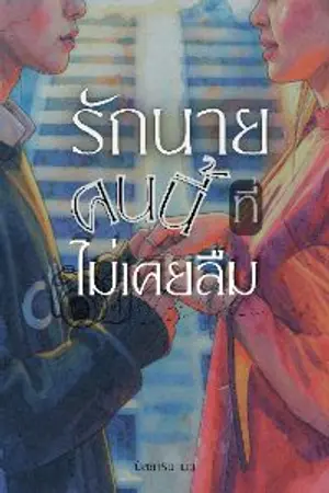 ปกนิยาย รักนายคนนี้ที่ไม่เคยลืม