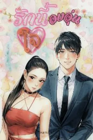 ปกนิยาย รักนี้อบอุ่นใจ