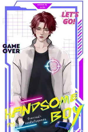ปกนิยาย [END] MY HANDSOME BOY รักหวานฉ่ำกับสุดหล่อ
