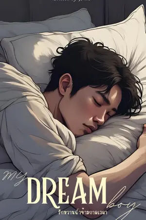 ปกนิยาย [จบ] MY DREAM BOY รักหวานฉ่ำข้ามกาลเวลา