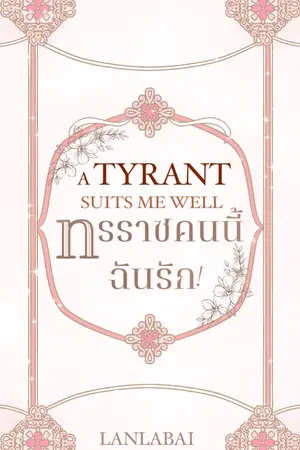 ปกนิยาย ทรราชคนนี้..ฉันรัก | A tyrant suits me well