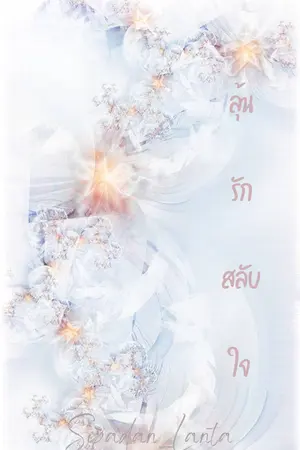ปกนิยาย ลุ้นรักสลับใจ