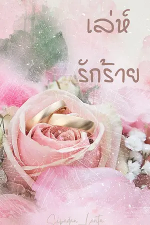 ปกนิยาย เล่ห์รักร้าย