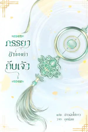 ปกนิยาย ภรรยาข้าจะหย่ากับเจ้า [มีอีบุ๊ค]