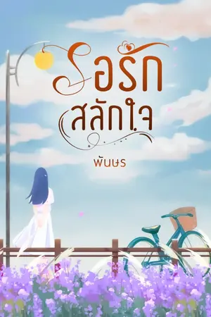 ปกนิยาย รอรักสลักใจ