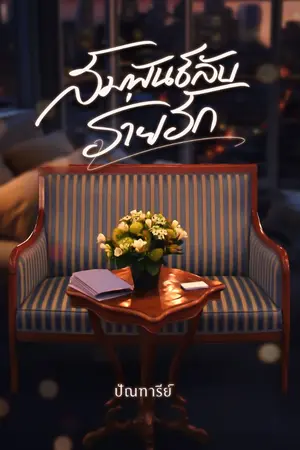 ปกนิยาย สัมพันธ์ลับร่ายรัก [มีEBOOK แล้วนะคะ]