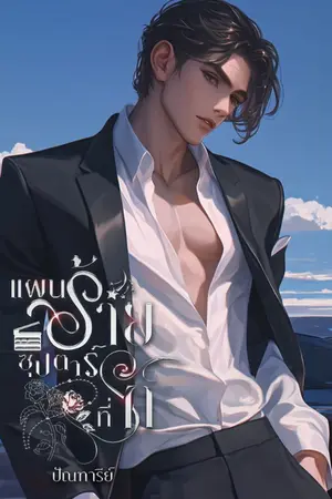 ปกนิยาย แผนร้ายซุปตาร์ที่รัก