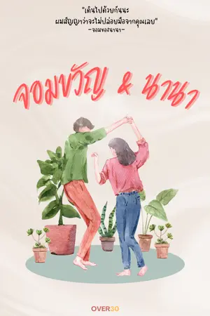 ปกนิยาย จอมขวัญ & นานา