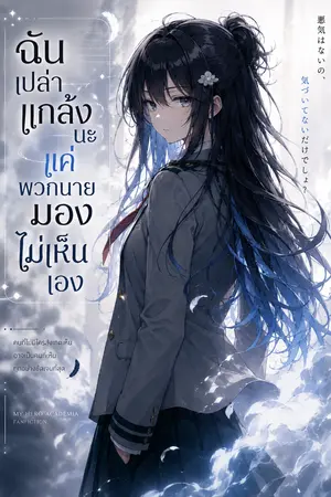 ปกนิยาย [MHA/BNHA] ฉันเปล่าแกล้งนะ แค่พวกนายมองไม่เห็นเอง