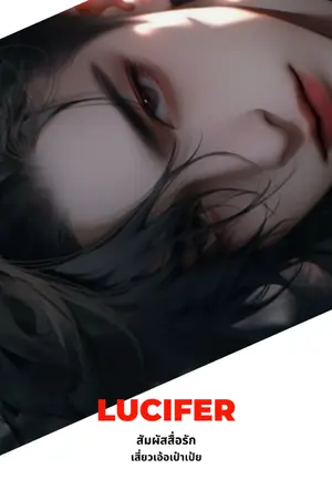ปกนิยาย Lucifer สัมผัสสื่อรัก