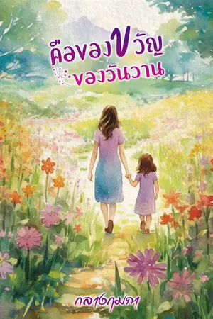 ปกนิยาย คือของขวัญของวันวาน