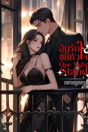 ปกนิยาย ลุ้นรัก ขยี้หัวใจ one night stand