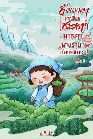 ปกนิยาย ย้อนเวลามาเปลี่ยนชะตามารดานางร้ายปลายแถว