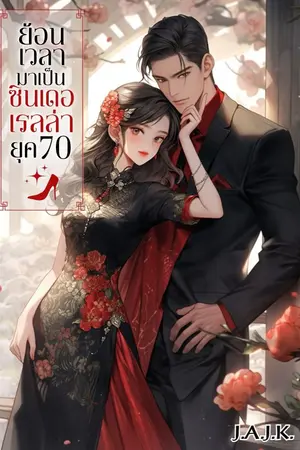 ปกนิยาย ย้อนเวลามาเป็นซินเดอเรลล่ายุค 70