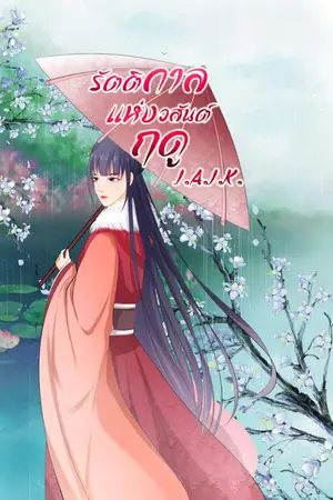 ปกนิยาย รัตติกาลแห่งวสันต์ฤดู