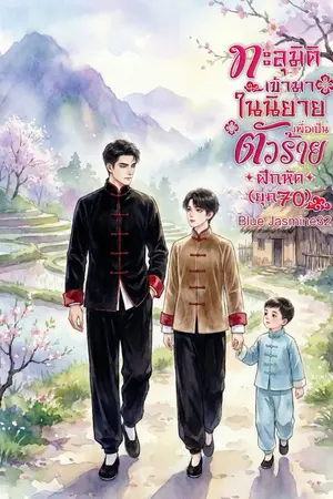 ปกนิยาย ทะลุมิติเข้ามาในนิยายเพื่อเป็นตัวร้ายฝึกหัด (ยุค 70)