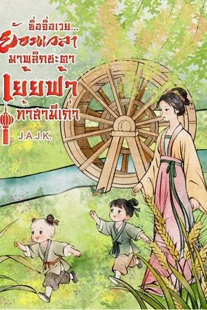 ปกนิยาย ซื่อจื่อเวย…ย้อนเวลามาพลิกชะตา เย้ยฟ้า ท้าสามีเก่า