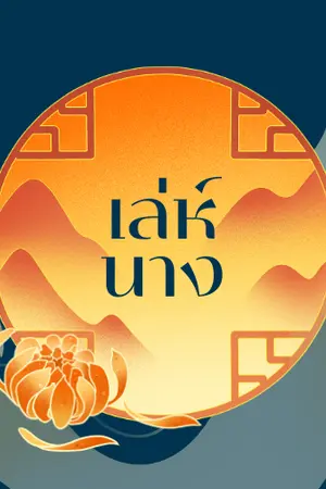 ปกนิยาย หานเฟยหลิง(เล่ห์นาง)