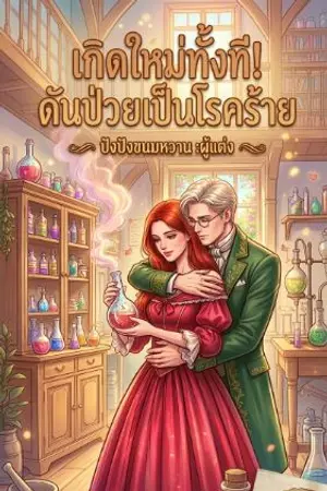 ปกนิยาย เกิดใหม่ทั้งที! ดันป่วยเป็นโรคร้าย!