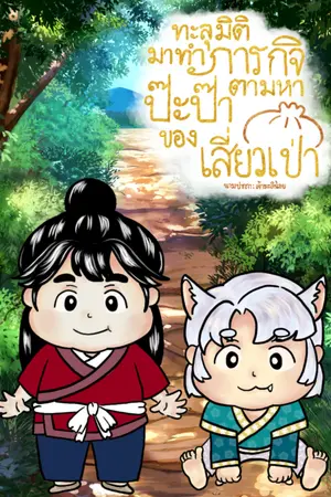 ปกนิยาย ทะลุมิติมาทำภารกิจตามหาปะป๋าของเสี่ยวเป่า