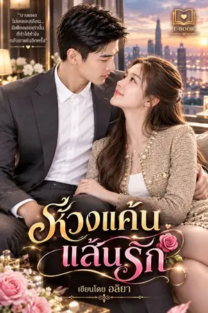 ปกนิยาย ห้วงแค้นแสนรัก