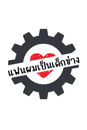 ปกนิยาย My Technician Boy : แฟนผมเป็นเด็กช่าง