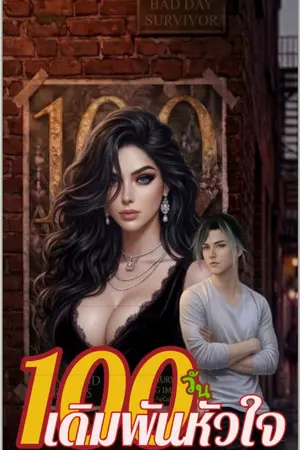 ปกนิยาย 100วันเดิมพันหัวใจ