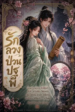 ปกนิยาย รักลวง ป่วนปฐพี
