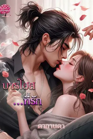 ปกนิยาย บาร์โฮสต์ที่รัก (ไทม์)