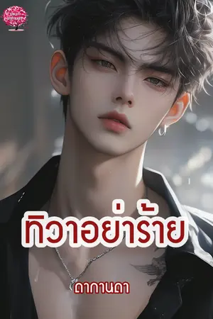 ปกนิยาย ทิวาอย่าร้าย (วา)