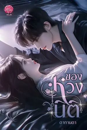 ปกนิยาย ของหวงนิติ